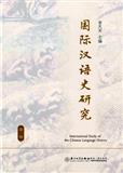国际汉语史研究（集刊）