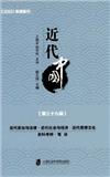 近代中国（集刊）（不收版面费审稿费）