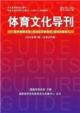 体育文化导刊（曾用刊名：体育文史）