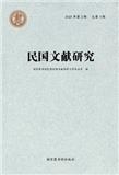 民国文献研究（集刊）（不收版面费审稿费）
