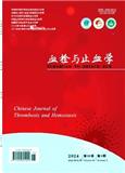 血栓与止血学