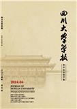 四川大学学报（哲学版）（不收版面费审稿费）