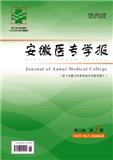 安徽医专学报（原：安徽卫生职业技术学院学报）