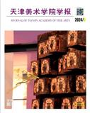 天津美术学院学报（不收版面费审稿费）