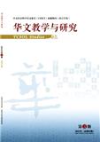 华文教学与研究（原：暨南大学华文学院学报）（不收版面费审稿费）