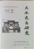 天水史志研究（内刊）