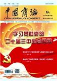 中国商论（原：中国商贸）