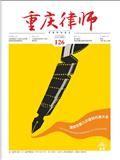 重庆律师（内刊）