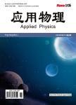 应用物理（OA学术期刊）