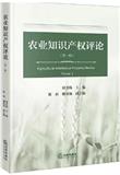 农业知识产权评论（集刊）