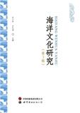 海洋文化研究（集刊）