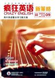 疯狂英语（新策略）（原：疯狂英语·爱英语、疯狂英语·教学版、疯狂英语·教师版）