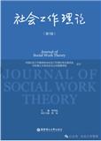 社会工作理论（集刊）