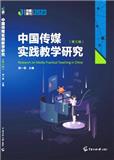 中国传媒实践教学研究（集刊）
