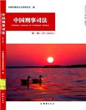 中国刑事司法（集刊）（不收版面费审稿费）