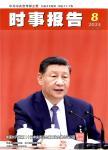 时事报告
