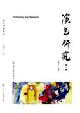 演艺研究（集刊）