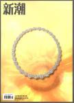 新潮