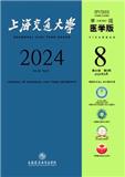 上海交通大学学报（医学版）（原:上海第二医科大学学报）