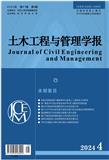 土木工程与管理学报（原名：华中科技大学学报（城市科学版））