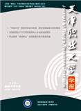 天津职业大学学报（不收版面费审稿费）