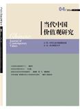 当代中国价值观研究