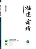 福建论坛（人文版）（不收版面费审稿费）