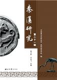 秦汉研究（集刊）（不收版面费审稿费）