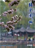 北京园林（内刊）（不收版面费）