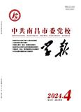 中共南昌市委党校学报（不收版面费审稿费）