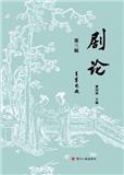 剧论（集刊）