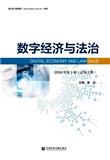 数字经济与法治（集刊）（不收版面费审稿费）