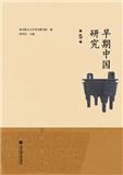 早期中国研究（集刊）（不收版面费）