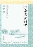 江南文化研究（集刊）