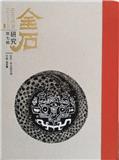 艺术品鉴（金石研究专刊）