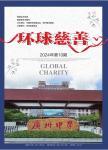 环球慈善
