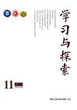 学习与探索（不收版面费审稿费）