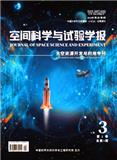 空间科学与试验学报（原：空间碎片研究）
