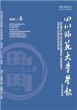 四川师范大学学报（版）（不收版面费审稿费）