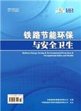 铁路节能环保与安全卫生（原：铁道劳动安全卫生与环保）