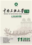 中南民族大学学报（人文版）（不收版面费审稿费）