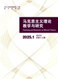 马克思主义理论教学与研究