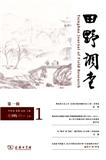 田野调查（集刊）