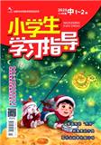 小学生学习指导（中年级版）（已合并收录至《小学生学习指导》）