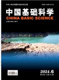 中国基础科学（不收版面费审稿费）