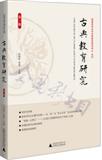 古典教育研究（集刊）