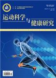 运动科学与健康研究