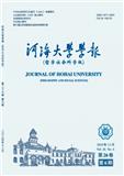 河海大学学报（哲学版）（不收版面费审稿费）