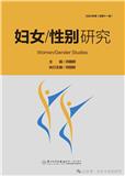 妇女/性别研究（集刊）
