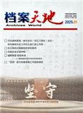 档案天地（不收版面费审稿费）